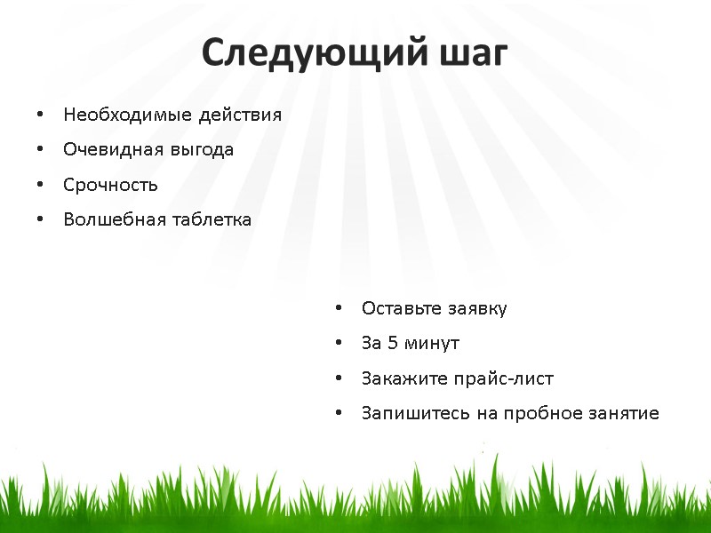 Необходимые действия Очевидная выгода Срочность Волшебная таблетка    Следующий шаг Оставьте заявку
